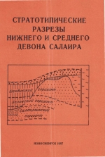 Стратотипические разрезы нижнего и среднего девона Салаира. Теленгитский надгоризонт: карбонатные фации