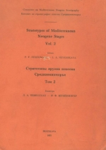 Стратотипы ярусов неогена Средиземноморья. Том 2