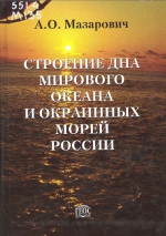 Строение дна мирового океана и окраинных морей России