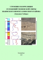 Строение и корреляция отложений тюменской свиты Шаимского нефтегазоносного района (Западная Сибирь)