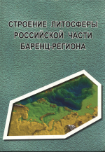 Строение литосферы Российской части Баренц-Региона