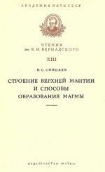 Строение верхней мантии и способы образования магмы. Тринадцатое чтение им. В.И. Вернадского 12 марта 1971 г.