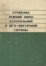 Строение земной коры Центральной и Восточной Европы (по данным взрывной сейсмологии)