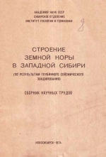 Строение земной коры в Западной Сибири (по результатам глубинного сейсмического зондирования)