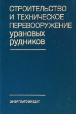 Строительство и техническое перевооружение урановых рудников