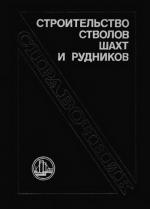 Строительство стволов шахт и рудников