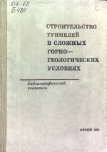 Строительство туннелей в сложных горно-геологических условиях. Аннотированный библиографический указатель литературы