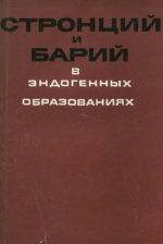 Стронций и барий в эндогенных образованиях