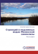 Стронций в подземных водах Мезенской синеклизы