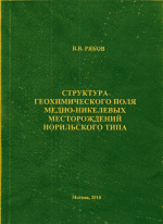 Структура геохимического поля медно-никелевых месторождений норильского типа