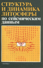 Структура и динамика литосферы по сейсмическим данным