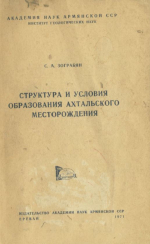 Структура и условия образования Ахтальского месторождения