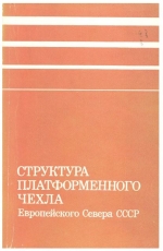 Структура платформенного чехла Европейского Севера СССР