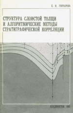 Структура слоистой толщи и алгоритмические методы стратиграфической корреляции