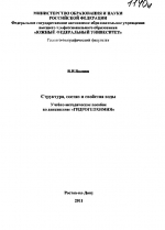 Структура, состав и свойства воды. Учебно-методическое пособие