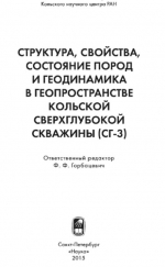 Структура, свойства, состояние пород в геопространстве Кольской сверхглубокой скважины (СГ-3)