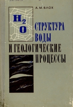 Структура воды и геологические процессы