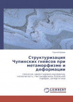 Структуризация Чупинских гнейсов при метаморфизме и деформации. Геология, ориентировка минералов, тектонофизика, ближний порядок, синергетика