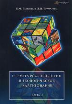 Структурная геология и геологическое картирование. Часть 1. Геометрия и пространственное положение геологических тел