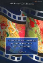 Структурная геология и геологическое картирование. Часть 2. Анализ геологических карт среднего масштаба