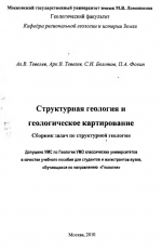 Структурная геология и геологическое картирование. Сборник задач по структурной геологии