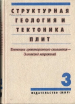 Структурная геология и тектоника плит. В 3-х томах. Том 3