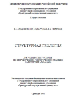 Структурная геология. Методические указания по второй учебной геологической практике на полигоне «Рамазан»