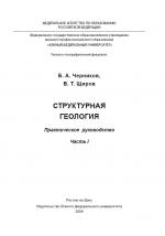 Структурная геология. Практическое руководство. Часть 1.