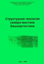 Структурная геология северо-востока Башкортостана