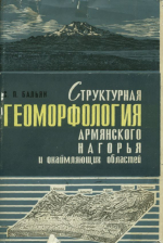 Структурная геоморфология Армянского нагорья и окаймляющих областей