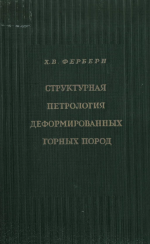 Структурная петрология деформированных горных пород