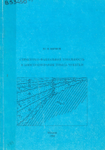 Структурно-фациальная зональность и биостратиграфия триаса Чукотки