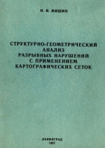 Структурно-геометрический анализ разрывных нарушений с применением картографических сеток