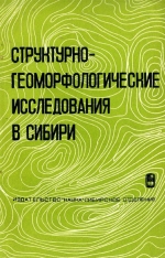 Структурно-геоморфологические исследования в Сибири