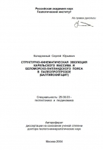 Структурно-кинематическая эволюция Карельского массива и Беломорско-Лапландского пояса в палеопротерозое (Балтийский щит)