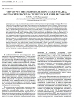 Структурно-кинематические парагенезисы в осадках фанерозойского чехла Среднерусской зоны дислокаций