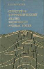 Структурно-петрофизический анализ эндогенных рудных полей