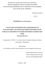 Структурно-тектонические закономерности локализации алмазоносных кимберлитовых полей в пределах Вилюйско-Мархинской минерагенической зоны (Западная Якутия)