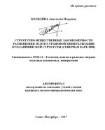 Структурно-вещественные закономерности размещения золото-урановой минерализации Куолаярвинской структуры (Северная Карелия)