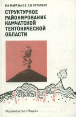 Структурное  районирование   Камчатской тектонической области