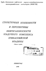 Структурные особенности и перспективы нефтегазоносности осадочного комплекса Прикаспийской впадины. Триасовые нефтеносные отложения различных геоструктурных зон Прикаспийской впадины