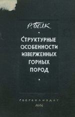 Структурные особенности изверженных горных пород