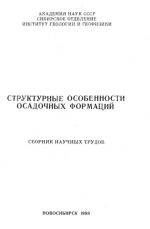 Структурные особенности осадочных формаций. Сборник научных трудов