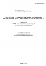 Структурные условия формирования коллизионных месторождений золота восточного склона Южного Урала