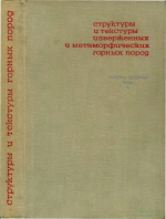 Структуры и текстуры изверженных и метаморфических горных пород. Часть вторая. Том 1. Изверженные породы