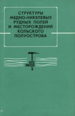 Структуры медно-никелевых рудных полей и месторождений Кольского полуострова