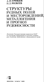 Структуры рудных полей и месторождений, металлогения и прогноз рудоносности