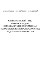 Свекофеннский пояс Фенноскандии: пространственно-временная корреляция раннепротерозойских эндогенных процессов