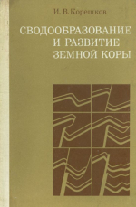 Сводообразование и развитие земной коры