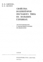 Свойства коллекторов песчаного типа на больших глубинах (петрографические и экспериментальные исследования)